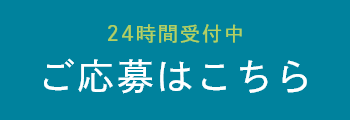 ご応募はこちら